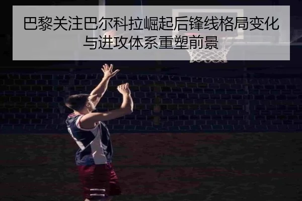 ba-li-guan-zhu-ba-er-ke-la-jue-qi-hou-feng-xian-ge-ju-bian-hua-yu-jin-gong-ti-xi-zhong-su-qian-jing-3-925.jpg