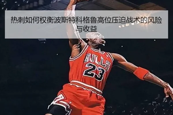 热刺如何权衡波斯特科格鲁高位压迫战术的风险与收益