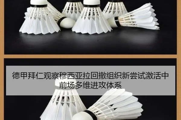 德甲拜仁观察穆西亚拉回撤组织新尝试激活中前场多维进攻体系