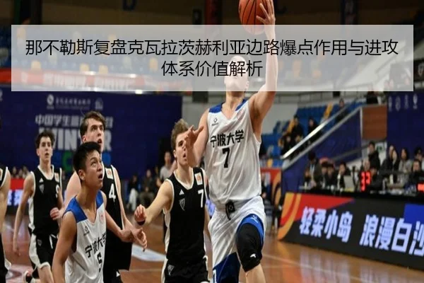 那不勒斯复盘克瓦拉茨赫利亚边路爆点作用与进攻体系价值解析