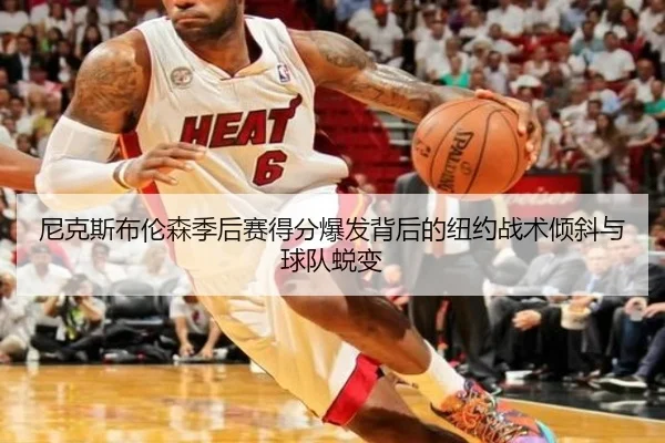 尼克斯布伦森季后赛得分爆发背后的纽约战术倾斜与球队蜕变