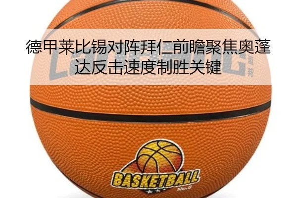 德甲莱比锡对阵拜仁前瞻聚焦奥蓬达反击速度制胜关键
