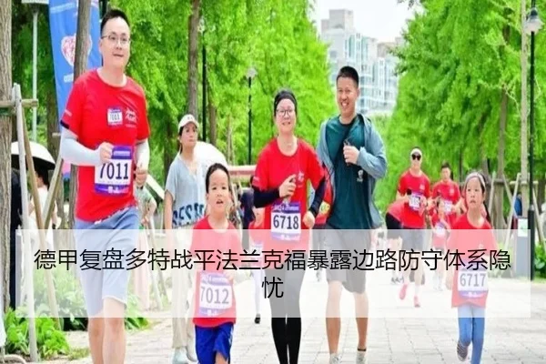 德甲复盘多特战平法兰克福暴露边路防守体系隐忧